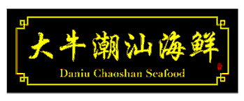 DA NIU TEOCHEW SEAFOOD RESTAURANT