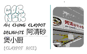 AH CHING CLAYPOT RICE/ 阿清砂煲饭